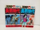 長男の時代　1-2巻初版　川崎のぼる/小池一夫　集英社