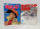 2冊「ちばてつやの世界」「あしたのジョー」アニメージュ増刊ロマンアルバム13/テレビランド増刊アニメージュ　昭和53年発行