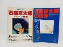 2冊「増刊リリカ　石森章太郎メルヘン寓画」「イラストアルバム　石森章太郎の世界」昭和51年・昭和53年