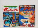ファンタスティックTVコレクションNo.1　No.3「科学忍者隊ガッチャマン」昭和52年・昭和53年