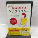 1日5分で脳が冴えるシナプソロジー KADOKAWA(中経出版) シナプソロジー普及会