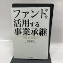 ファンドを活用する事業承継 産経新聞出版 西野貴司
