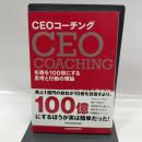 CEOコーチング 年商を100倍にする思考と行動の理論 日本経済新聞出版 久野 和禎
