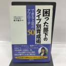 困った部下のタイプ別育成術 できる上司のアプローチ50 労務行政 松下 直子