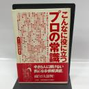 こんなに役に立つプロの常識―その道のプロフェッショナルが明かす門外不出のノウハウ 大和書房