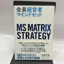 全員経営者マインドセット――MSマトリクスで実現する次世代組織 クロスメディア・パブリッシング(インプレス) 吉田 行宏