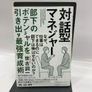 対話型マネジャー 部下のポテンシャルを引き出す最強育成術 日本能率協会マネジメントセンター 世古 詞一