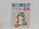 里中満智子イラスト選集/フレンドEDLUXオールカラー保存版　1978年/講談社