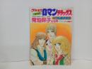 プリンセス増刊号「プリンセスロマンデラックス　青池保子の世界　イラスト集」昭和53年
