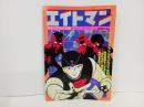ロマンアルバム「エイトマン」昭和54年　別冊テレビランド増刊