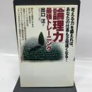 「論理力」最強トレーニング: 「考える力」を鍛えれば、あなたの仕事も2倍速くなる! ベストセラーズ 出口 汪
