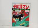 ロマンアルバム「デビルマン」別冊テレビランド増刊　昭和53年　永井豪