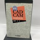実用CAD/CAM用語辞典 日刊工業新聞社 武藤 一夫
