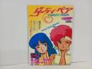 別冊アニメディア「ダーティペア」昭和61年