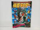 ファンタスティック　コレクションNo.9「仮面ライダー　総集版」昭和53年　朝日ソノラマ