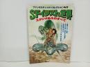 ファンタスティック・コレクションNo.8「SFイラストの世界」昭和53年　朝日ソノラマ