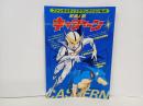 ファンタスティックコレクションNo.4「新造人間　キャシャーン」昭和53年