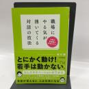 令和の管理職の必須スキル 職場にやる気が湧いてくる対話の技法 (Do books) 同文舘出版 髙木 穣