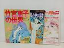 3冊まとめて「竹宮恵子の世界/フラワーデラックス　風と木の詩・竹宮恵子　愛のイラスト作品集」まとめて‼