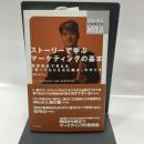 ストーリーで学ぶマーケティングの基本―――顧客視点で考える「買ってもらえる仕組み」の作り方 (グロービスの実感するMBA) ダイヤモンド社 グロービス