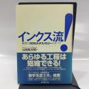 インクス流!: 驚異のプロセス・テクノロジーのすべて ダイヤモンド社 山田 眞次郎
