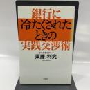 銀行に冷たくされたときの実践交渉術 文芸社 須藤 利究