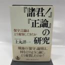 『諸君!』『正論』の研究――保守言論はどう変容してきたか 岩波書店 上丸 洋一