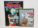 アドベンチャー・ロマン・シリーズ「ウルトラマン」別冊てれびくん「ウルトラマン」昭和53年