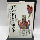 ビックリ!インド人の頭の中: 超論理思考を読む 講談社 宮元 啓一