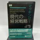 マッキンゼー 現代の経営戦略 2014年新装版 (大前研一books＞Kenichi Ohmae business strategist series（NextPublishing）)