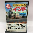 図解60分でわかる期待の巨大市場・インド: ビジネス成功100のヒント PHP研究所 飯田 健雄