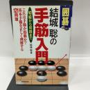 囲碁結城聡の手筋入門: 初級から初段まで 成美堂出版 結城 聡
