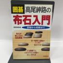 囲碁 高尾紳路の布石入門 初級から初段まで 成美堂出版 高尾 紳路