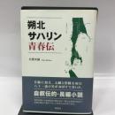 朔北サハリン青春伝