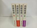 新装版　西郷隆盛　1巻~4巻　海音寺潮五郎/朝日新聞社
