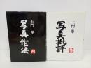 土門拳「写真作法」「写真批評」1978年　ダヴィット社