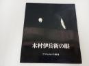 木村伊兵衛の眼　昭和45年　アサヒカメラ増刊/白井達男