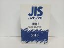 JISハンドブック　鉄鋼Ⅰ/2013年初版　日本規格協会