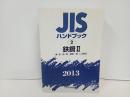 JISハンドブック　鉄鋼Ⅱ/2013年　日本規格協会
