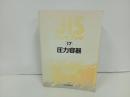 JISハンドブック　圧力容器/2001年　日本規格協会