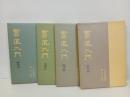 書道入門　上田桑鳩/4冊　基礎篇・鑑賞篇・臨書篇・創作篇　創元社