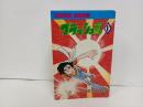 初版　フラッシュZ　1巻/石森章太郎　双葉社　石ノ森章太郎