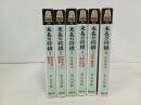 MYCOM将棋文庫「米長の将棋」全6冊/居飛車対振車/矢倉戦法/ひねり飛車・横歩取り/銀棒・腰掛銀/奇襲戦法