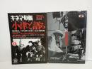 2冊セット　キネマ旬報臨時増刊「小津を語る」/小津安二郎映画読本