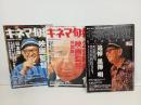 キネマ旬報「映画監督　日本編/外国編」「追悼　黒澤明」3冊セット