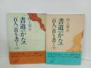 書道　かな　百人一首を書く　上下巻/村上翠貞