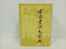 中国書法大字典　1976年5月/書道・中国書