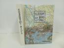 広島電鉄開業100年・創立70年史/広島電鉄株式会社　ひろでん・広島・市電