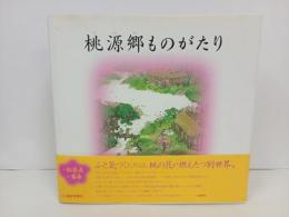 桃源郷ものがたり　松居直　2002年　福音館書店