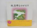 桃源郷ものがたり　松居直　2002年　福音館書店